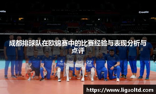 成都排球队在欧锦赛中的比赛经验与表现分析与点评