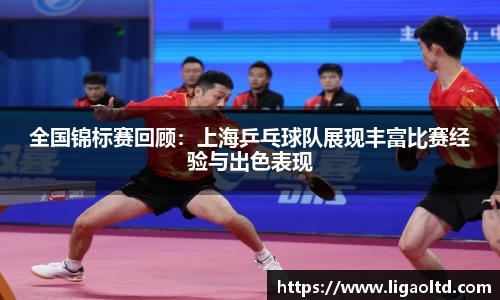 全国锦标赛回顾：上海乒乓球队展现丰富比赛经验与出色表现