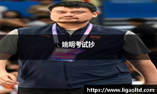 姚明考试抄