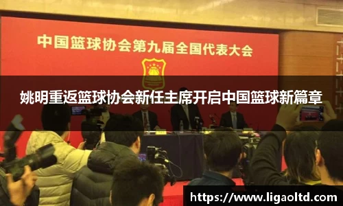 姚明重返篮球协会新任主席开启中国篮球新篇章