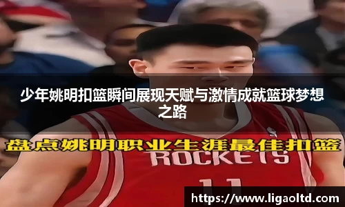少年姚明扣篮瞬间展现天赋与激情成就篮球梦想之路