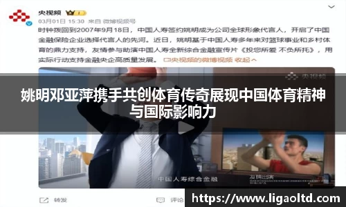 姚明邓亚萍携手共创体育传奇展现中国体育精神与国际影响力