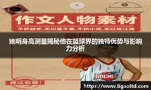 姚明身高测量揭秘他在篮球界的独特优势与影响力分析