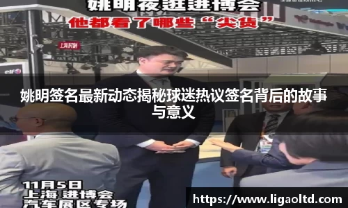 姚明签名最新动态揭秘球迷热议签名背后的故事与意义