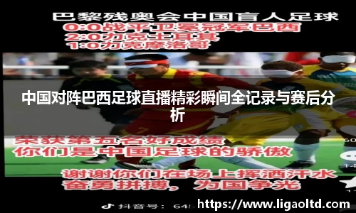 中国对阵巴西足球直播精彩瞬间全记录与赛后分析