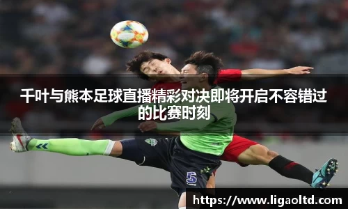 千叶与熊本足球直播精彩对决即将开启不容错过的比赛时刻