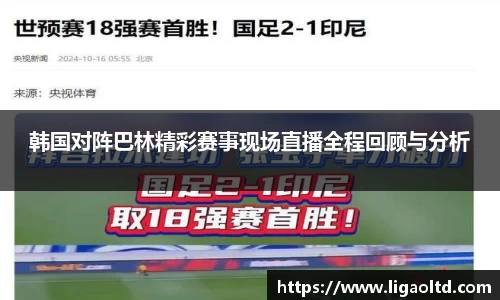 韩国对阵巴林精彩赛事现场直播全程回顾与分析
