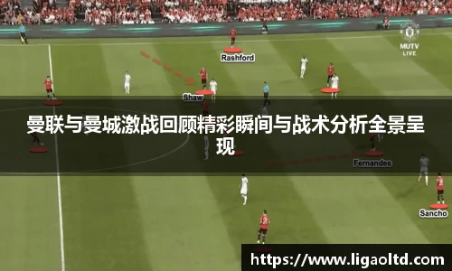 曼联与曼城激战回顾精彩瞬间与战术分析全景呈现