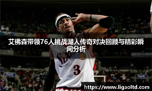 艾佛森带领76人挑战湖人传奇对决回顾与精彩瞬间分析