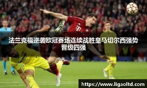 法兰克福逆袭欧冠赛场连续战胜皇马切尔西强势晋级四强