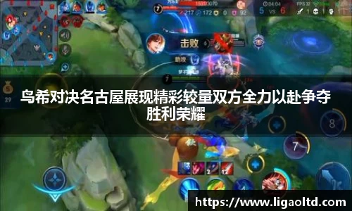 鸟希对决名古屋展现精彩较量双方全力以赴争夺胜利荣耀