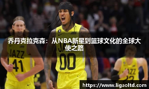 乔丹克拉克森：从NBA新星到篮球文化的全球大使之路