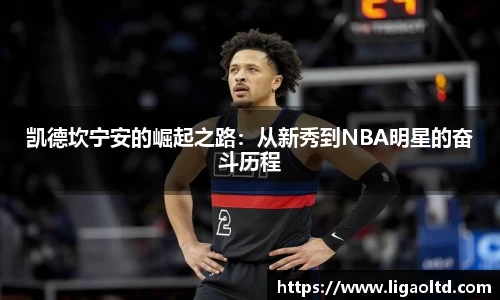 凯德坎宁安的崛起之路：从新秀到NBA明星的奋斗历程