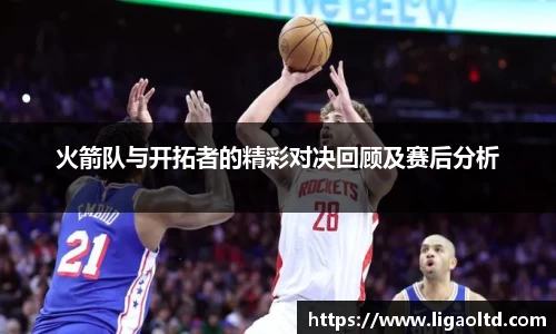 火箭队与开拓者的精彩对决回顾及赛后分析