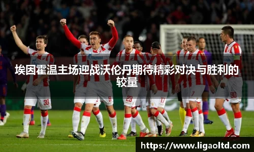 埃因霍温主场迎战沃伦丹期待精彩对决与胜利的较量