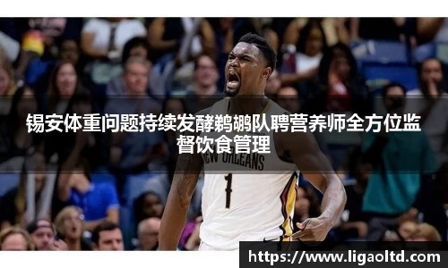 锡安体重问题持续发酵鹈鹕队聘营养师全方位监督饮食管理