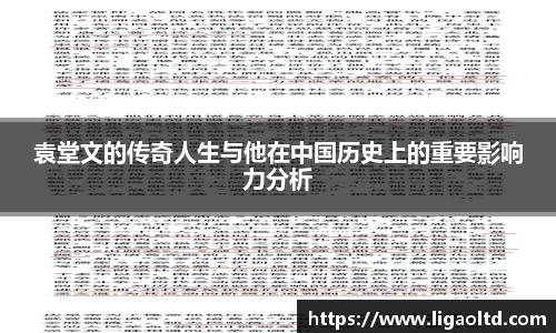 袁堂文的传奇人生与他在中国历史上的重要影响力分析