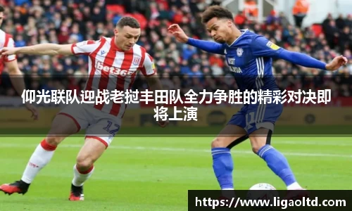 仰光联队迎战老挝丰田队全力争胜的精彩对决即将上演