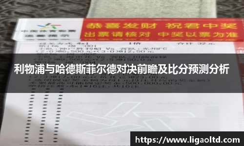 利物浦与哈德斯菲尔德对决前瞻及比分预测分析