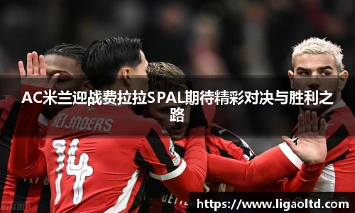 AC米兰迎战费拉拉SPAL期待精彩对决与胜利之路